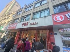 -汪保来(杭州解放路店)