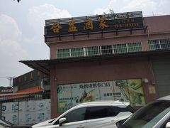 -黄埔合益酒家