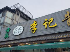 -清真·鸦儿李记·小馆(后海店)