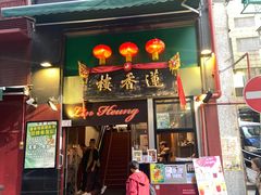 -香港蓮香樓(中環店)
