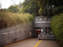-先锋书店(五台山总店)