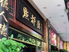 门面-点都德(北京路贰店)