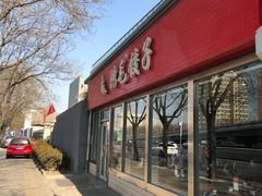 门面-鸿毛饺子(紫竹桥店)