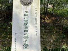 -岳麓山风景名胜区