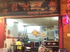-正宗桂林米粉(细岗路店)