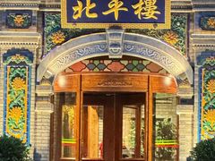 -北平楼·烤鸭·北京菜(牡丹园店)