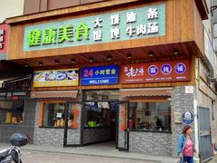 门面-老上海馄饨铺(石榴苑绿杨路36弄店)