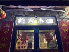 门面-生活本该如此北京小馆(周庄嘉园店)