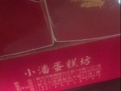 -小潘蛋糕坊 板桥和平店
