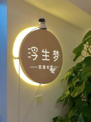 -浮生梦·百里长安汉服体验·化妆造型(永宁门skp店)