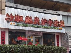 -沙胆彪炭炉牛杂煲(上海日月光广场店)