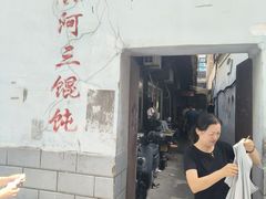 -张阿三馄饨店