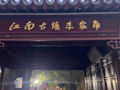 门面-漕溪人家