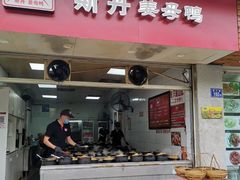 门面-斯丹姜母鸭·古法干香(涂门街总店)