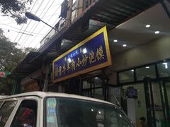 门面-刘信牛羊肉小炒泡馍(回民街店)