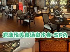 -君康悦美食汤泉水会·SPA(天河店)