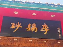 -砂锅李(九江路店)