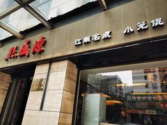 门面-熙盛源(滨湖万达店)