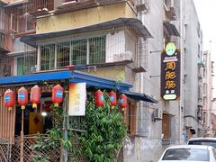 -周肥肠(江油总店)
