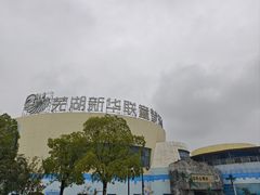 -芜湖新华联大白鲸海洋公园