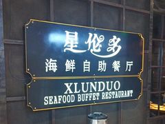 -星伦多 自助料理(泉山金鹰店)