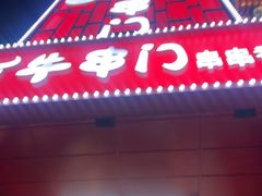 -牛串门串串香(东直门簋街总店)