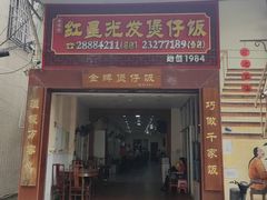 -红星光发煲仔饭(大石街店)