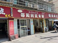 -清真•佬苏记邵阳回民米粉(河西店)