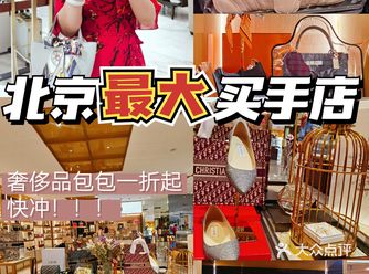北京探店|三位数的奢侈品包包快来捡漏啦～
