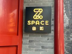 -自如ZSPACE四合院艺术餐厅