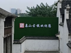 -惠山古镇·寄畅园