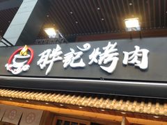 门面-胖记烤肉(江汉路店)