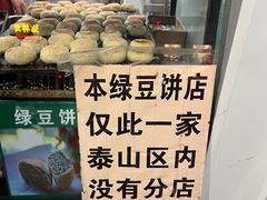 -华荣哲绿豆饼(泰安店)