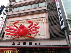 -蟹道乐(道顿堀本店)