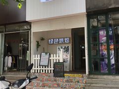 门面-Tomado绿色烘焙(大尧三路店)