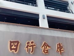 -上海四行仓库抗战纪念馆