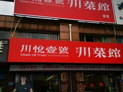 -川悦壹号·川菜(蠡溪路店)