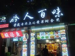 门面-黔人百味.贵州菜