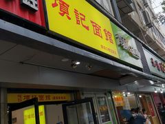 门面-项记面馆(明瓦廊店)