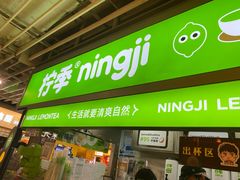 -柠季·手打柠檬茶(静安大悦城北座B1店 )