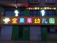 -金果果双语艺术幼儿园