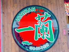 -天然豚骨拉面专门店 一兰(铜锣湾店)