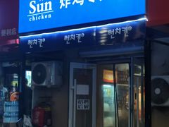 -SUN炸鸡专门店(西塔总店)