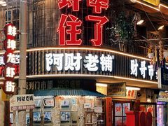 -阿财老铺·老蚌埠龙虾城(华夏总店)