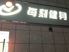 -每刻健身工作室(西直门店)