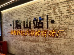 -王扯火胖哥烤生蚝(眉山首店)