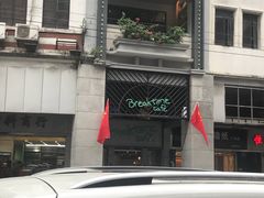 -打趸BTC·Breaktime cafe(北京路店)