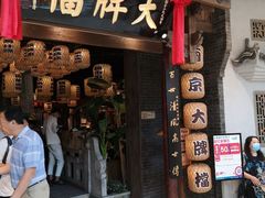 门面-南京大牌档(济南万象城店)