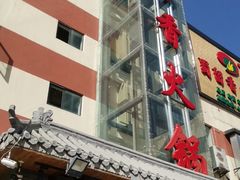 门面-蜀留香火锅·始于1999·原四川老火锅(白堤路店)