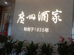 -广州酒家(花都店)